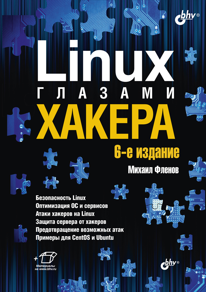 Linux глазами хакера