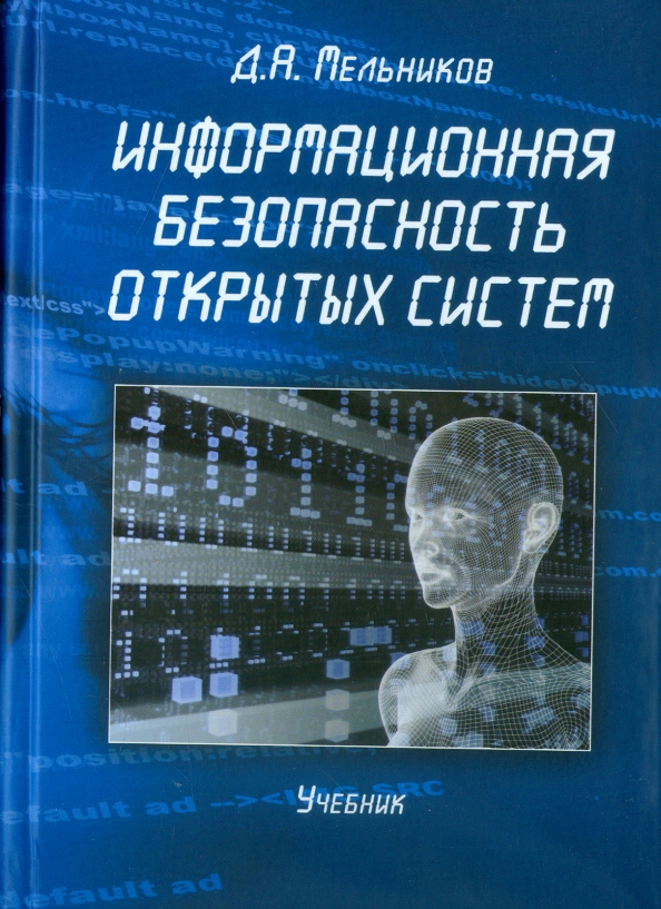 Информационная безопасность открытых систем