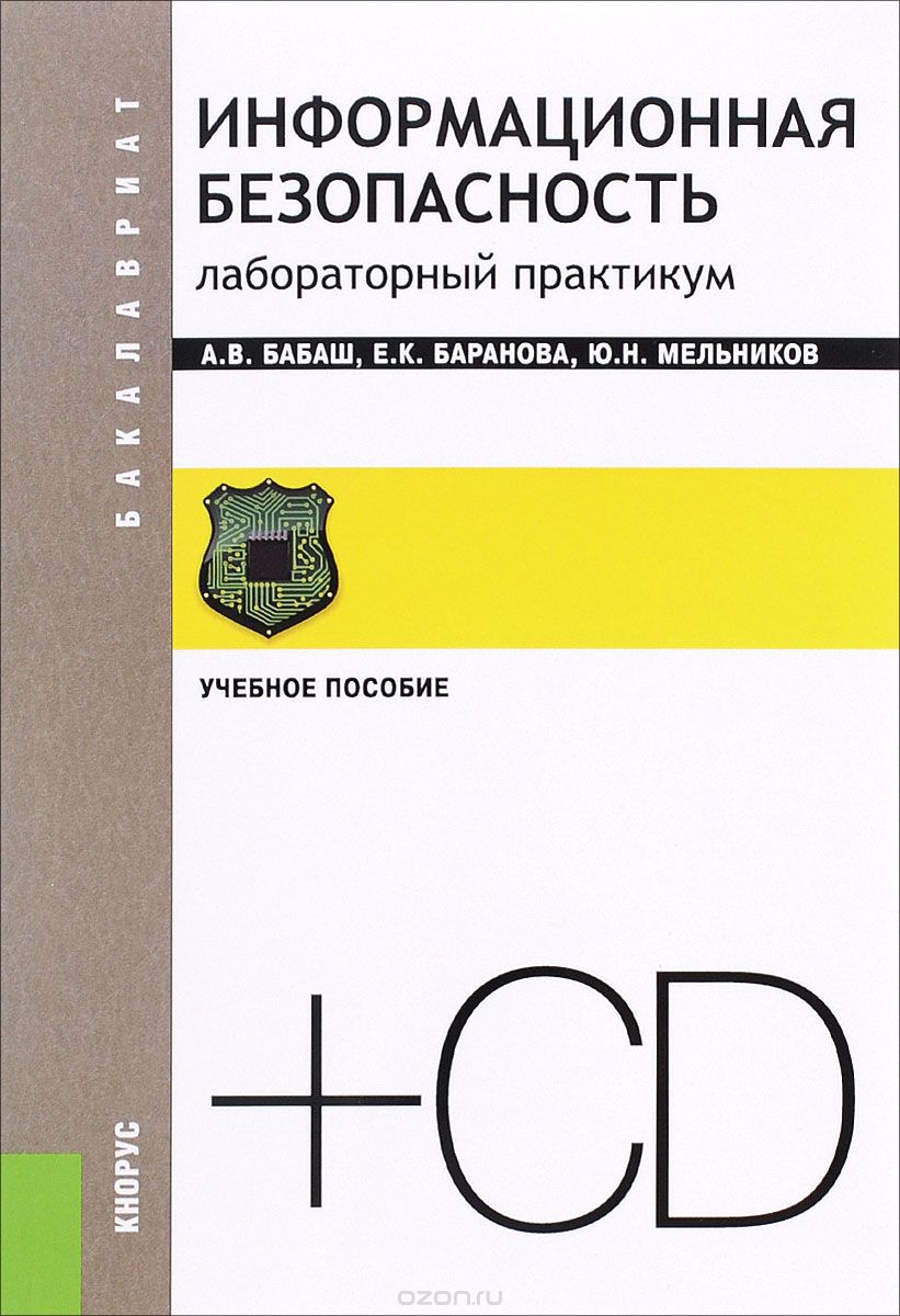 Информационная безопасность. Лабораторный практикум и еПриложение. 