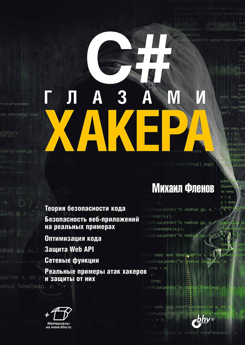 C# глазами хакера